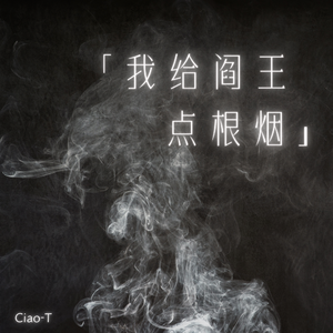 我给阎王点根烟（沧桑版）