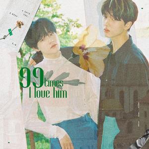 99次我爱他