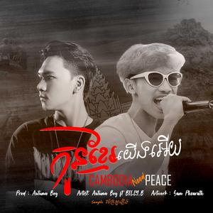 កូនខ្មែរយើងអើយ (CAMBODIA NEED PEACE)