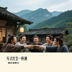 万丈红尘一杯酒
