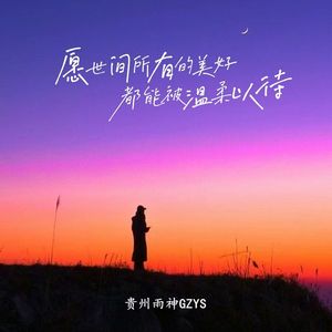 愿世间所有的美好都能被温柔以待