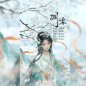 凋零（cover：黄诗扶）（翻自 黄师傅）