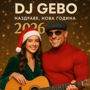 Наздраве, Нова година