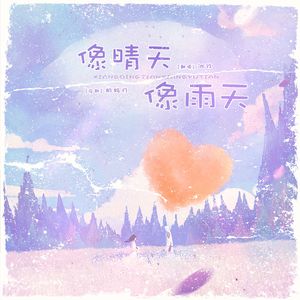 像晴天像雨天