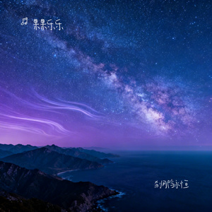 刹那当永恒