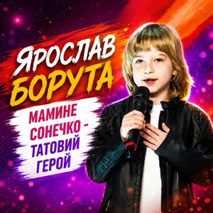 Мамине сонечко, татовий герой