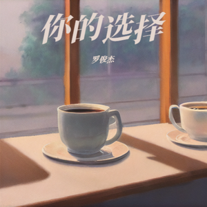 你的选择