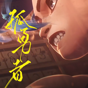 孤勇者