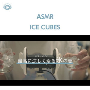 ASMR - 体感温度5℃下がる氷の音_pt7 (feat. 右脳くん_Unoukun)