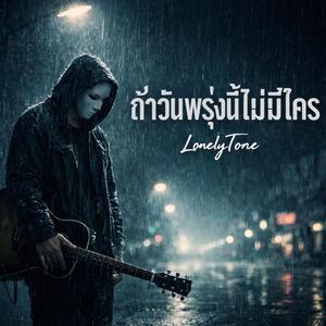 ถ้าวันพรุ่งนี้ไม่มีใคร