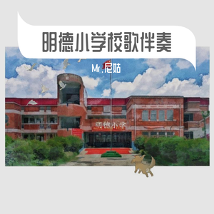 明德小学校歌伴奏