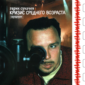 Летка-енька Из к/ф "Кризис среднего возраста"