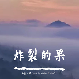 神秘云朵（Prod. By Al-Rem X GUAP）