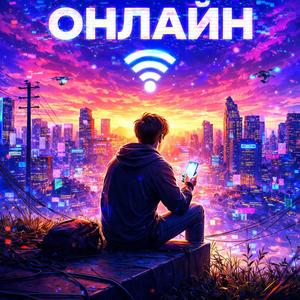 Пока мир онлайн