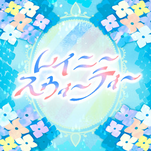 レイニー・スウィーティー (feat. 初音ミク)