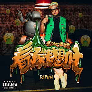 朝你骂得看了就想吐