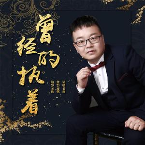 曾经的执着 (伴奏)