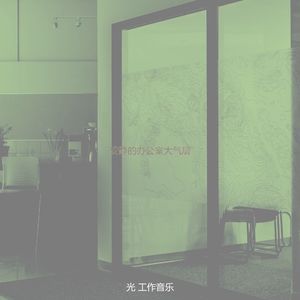 一尘不染共同工作空间印象数