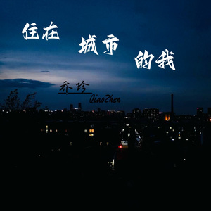 住在城市的我