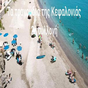 Ληξούρι Κεφαλονιάς (Η Παλική που γελά)