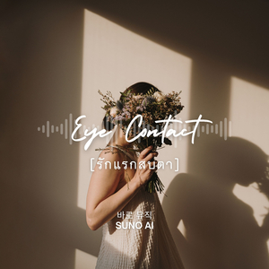 รักแรกสบตา (Eye Contact)
