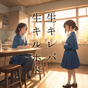 生キレバ生キルホド