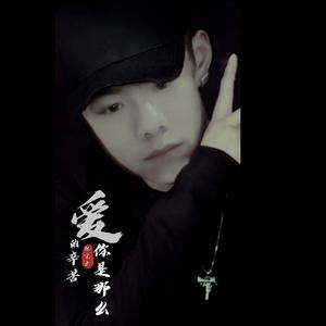 爱你是那么的辛苦（翻自 马健涛）