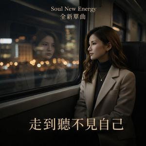 《走到聽不見自己》