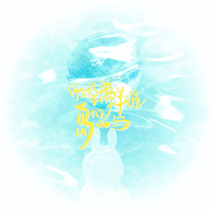 你是我半梦半醒的岛屿 | 《春日青》纪念曲