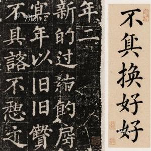旧年拓片