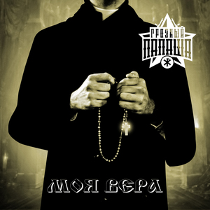 Моя Вера