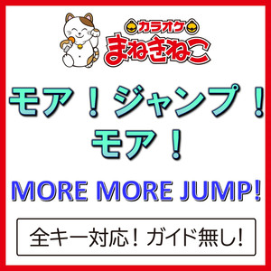 モア！ジャンプ！モア！（カラオケ）[Originally Performed By MORE MORE JUMP!]