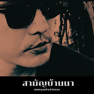 สามัญบ้านนา