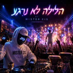 הלילה לא נרגע