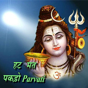 हट मत पकड़ो पार्वती