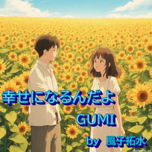 幸せになるんだよ (feat. GUMI & 宮舞モカ)