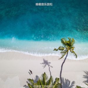 正在学习浪漫的轻音乐
