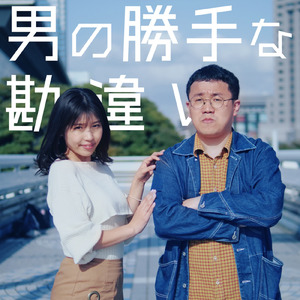 男の勝手な勘違い