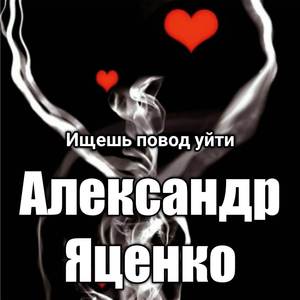 Ищешь повод уйти