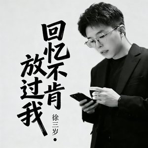 回忆不肯放过我