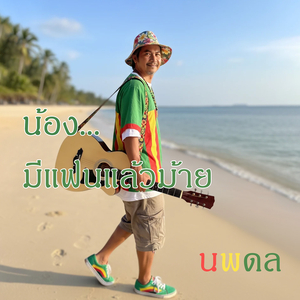 น้อง...มีแฟนแล้วม้าย