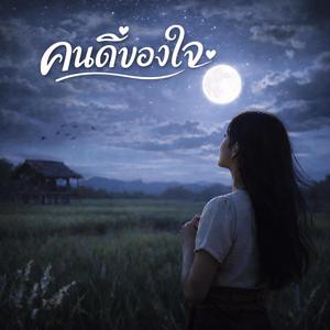 คนดีของใจ