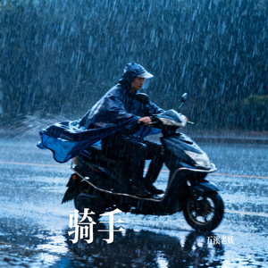 骑手