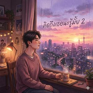 คิดถึงเธอนะรู้มั้ย2