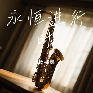 永恒进行时