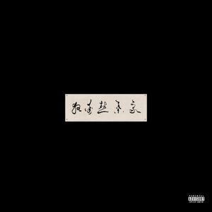 “野心家”- 狂兆北 × Destroy Lonely × skiboyvv Type Beat