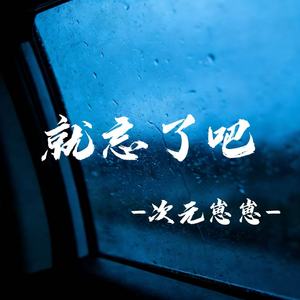 就忘了吧