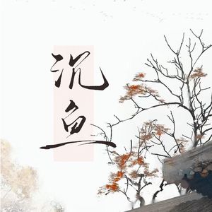 沉鱼