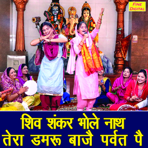 Shiv Shankar Bhole Nath Tera Damru Baaje Parwat Pe