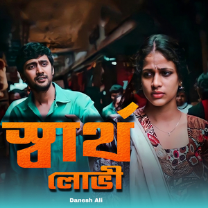 স্বার্থ লোভী